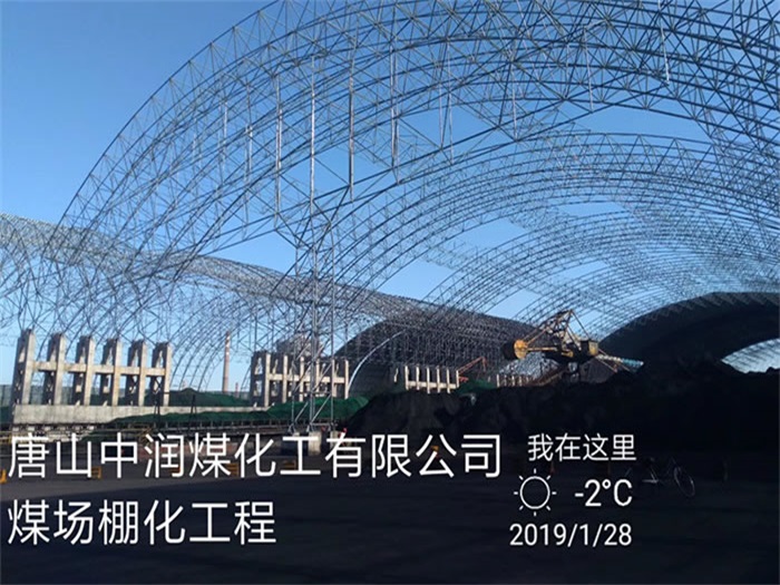榆林中润煤化工有限公司煤场棚化工程